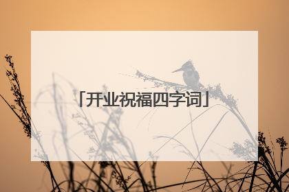 开业祝福四字词