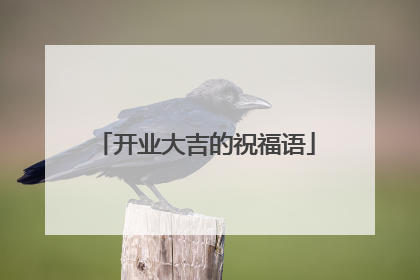 开业大吉的祝福语