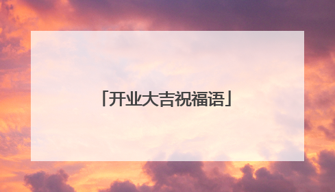 开业大吉祝福语