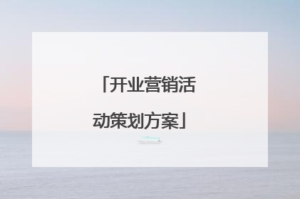 开业营销活动策划方案