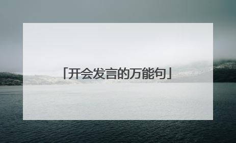 开会发言的万能句