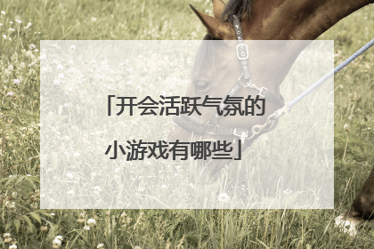 开会活跃气氛的小游戏有哪些