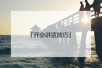 开会讲话技巧