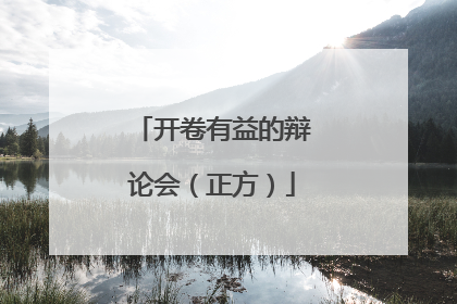 开卷有益的辩论会（正方）