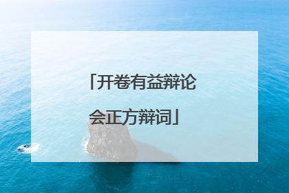 开卷有益辩论会正方辩词