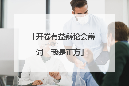 开卷有益辩论会辩词 我是正方