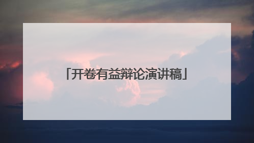 开卷有益辩论演讲稿