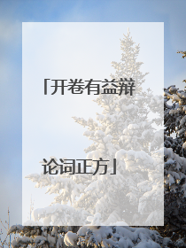 开卷有益辩论词正方