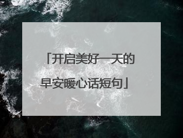 开启美好一天的早安暖心话短句