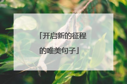 开启新的征程的唯美句子