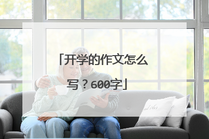 开学的作文怎么写？600字