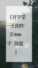 开学第一天的作文400字 急需