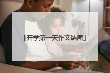 开学第一天作文结尾