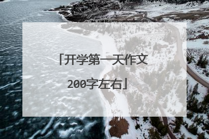 开学第一天作文200字左右