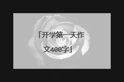 开学第一天作文400字