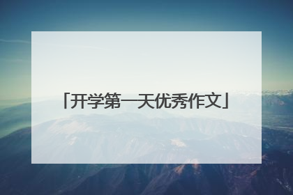 开学第一天优秀作文