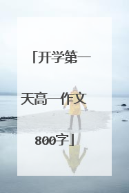 开学第一天高一作文800字