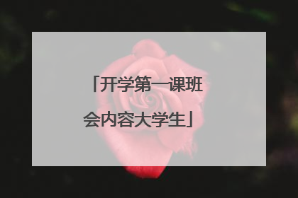开学第一课班会内容大学生