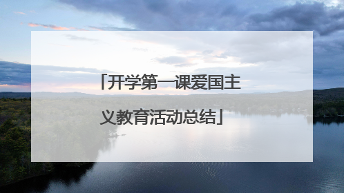开学第一课爱国主义教育活动总结