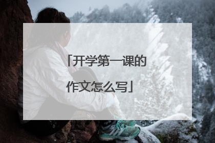 开学第一课的作文怎么写