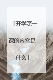 开学第一课的内容是什么