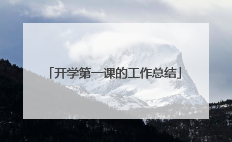 开学第一课的工作总结