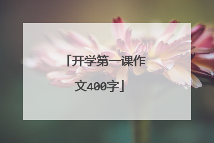 开学第一课作文400字