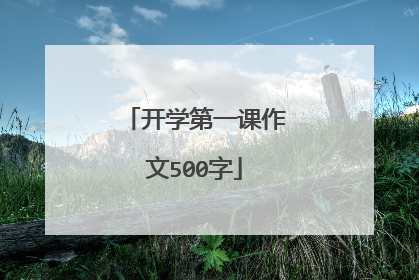 开学第一课作文500字
