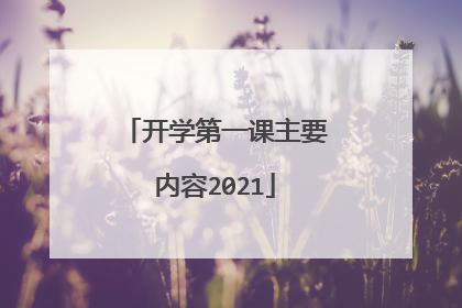 开学第一课主要内容2021