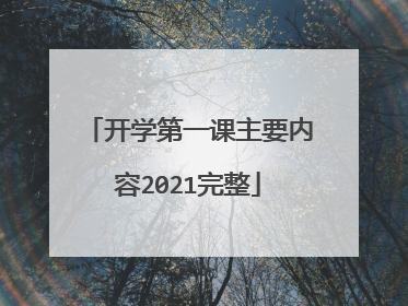 开学第一课主要内容2021完整