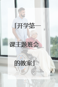 开学第一课主题班会的教案