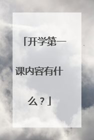 开学第一课内容有什么？