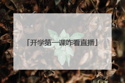 开学第一课咋看直播