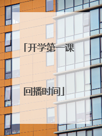开学第一课回播时间