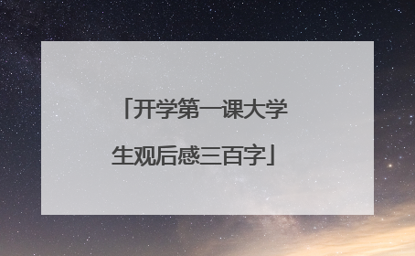 开学第一课大学生观后感三百字