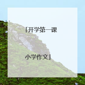 开学第一课小学作文