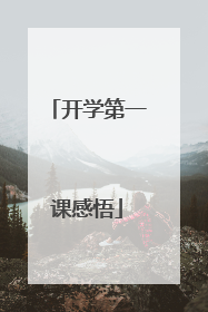 开学第一课感悟