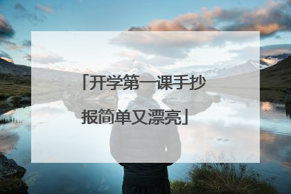 开学第一课手抄报简单又漂亮