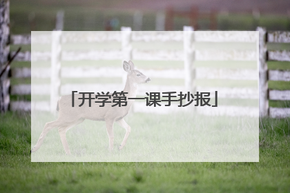 开学第一课手抄报