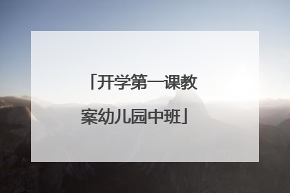 开学第一课教案幼儿园中班