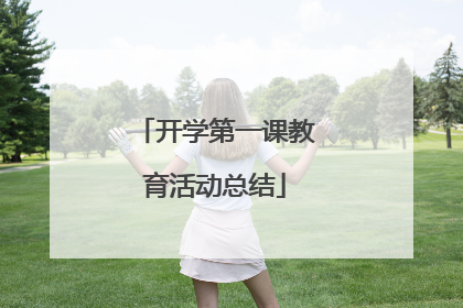 开学第一课教育活动总结