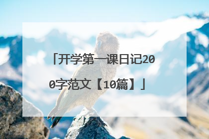 开学第一课日记200字范文【10篇】