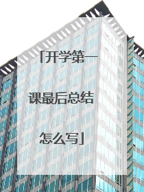 开学第一课最后总结怎么写