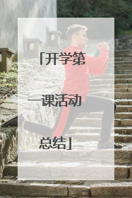 开学第一课活动总结
