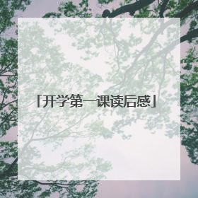 开学第一课读后感