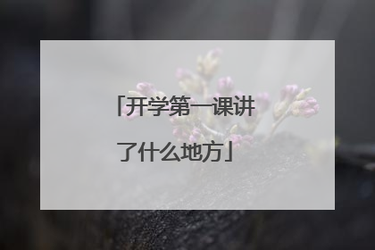 开学第一课讲了什么地方