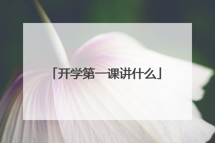 开学第一课讲什么