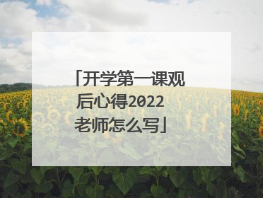 开学第一课观后心得2022老师怎么写