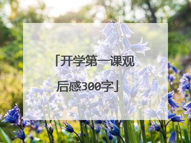 开学第一课观后感300字