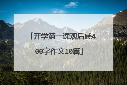 开学第一课观后感400字作文10篇